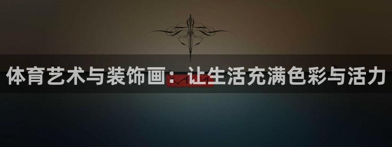 ug环球官网：体育艺术与装饰画：让生活充满色彩与活力