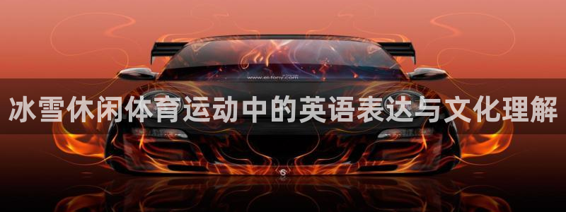 ug环球官网登录入口：冰雪休闲体育运动中的英语表达与文化理解