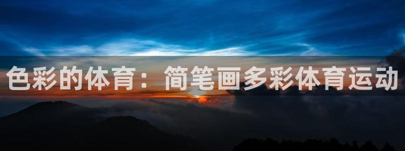 ug环球官网登录入口：色彩的体育：简笔画多彩体育运动