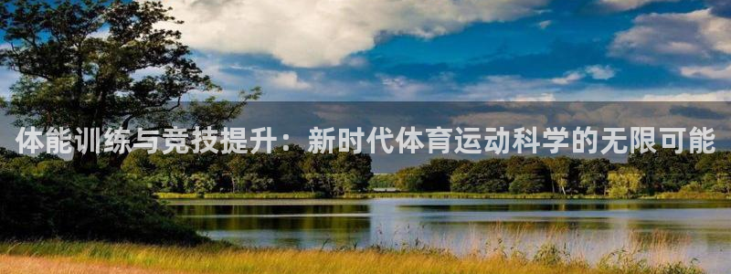菲律宾ug环球官网：体能训练与竞技提升：新时代体育运动科学的无限可能