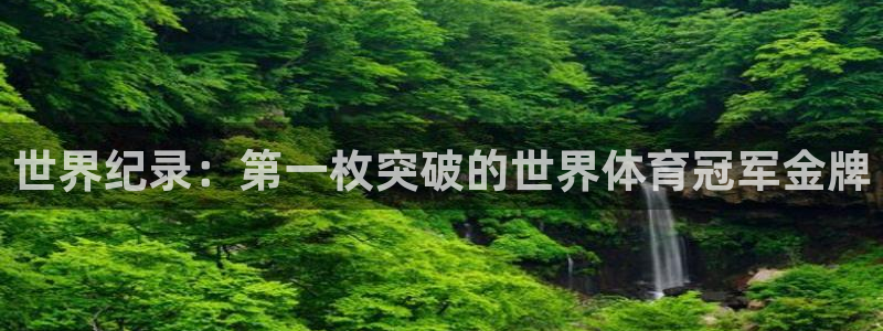 ug环球官网：世界纪录：第一枚突破的世界体育冠军金牌