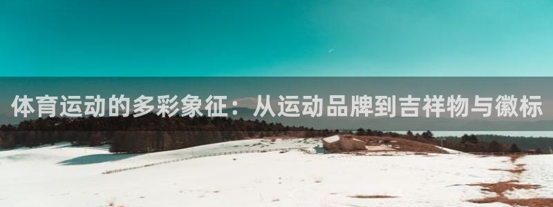 ug环球官网：体育运动的多彩象征：从运动品牌到吉祥物与徽标