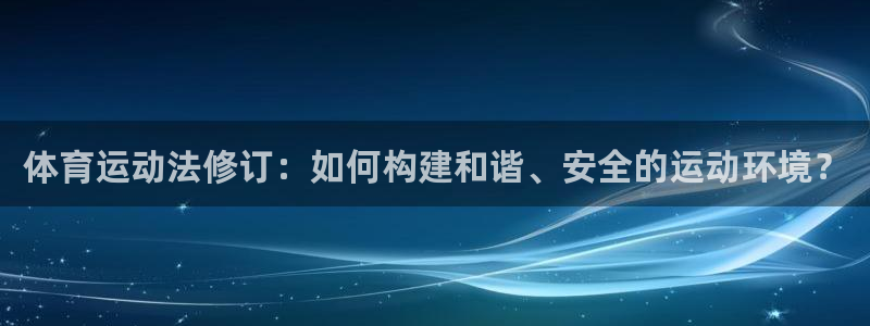 菲律宾ug环球官网：体育运动法修订：如何构建和谐、安全的运动环境？