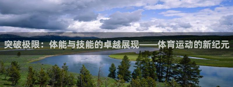 ug环球官网：突破极限：体能与技能的卓越展现——体育运动的新纪元
