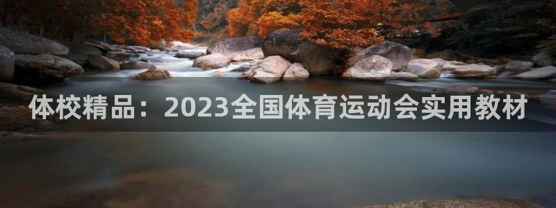 ug环球官网：体校精品：2023全国体育运动会实用教材